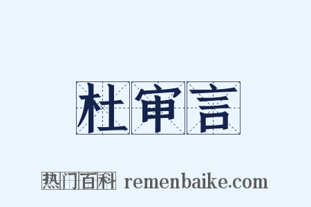 杜审言是什么意思的图片
